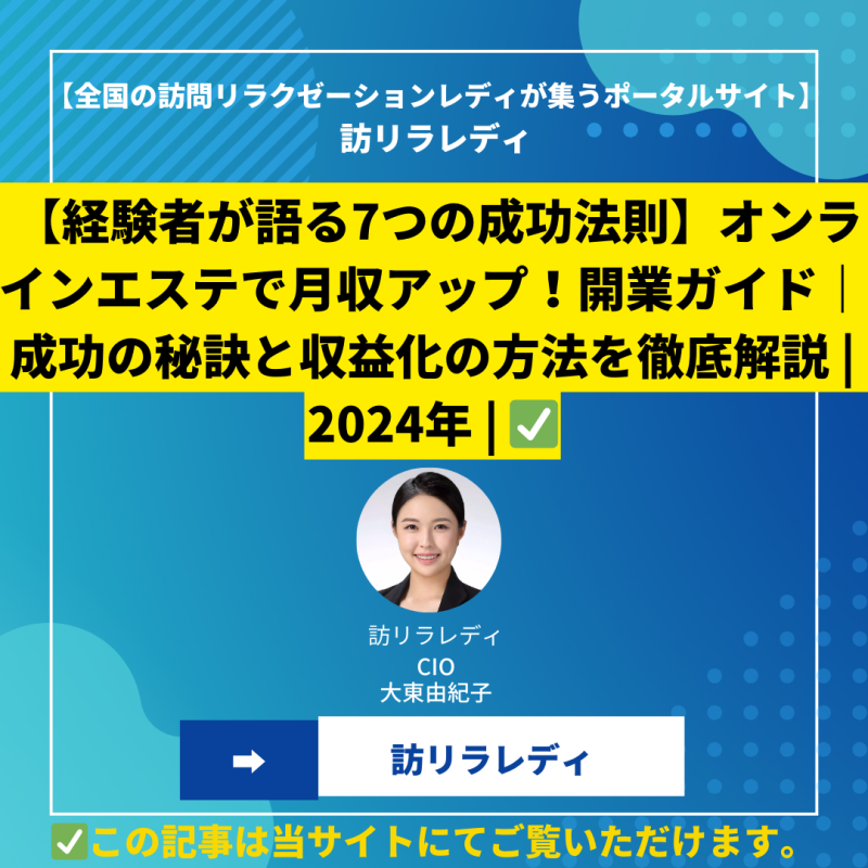 【経験者が語る7つの成功法則】オンラインエステで月収アップ！開業ガイド｜成功の秘訣と収益化の方法を徹底解説 2024年