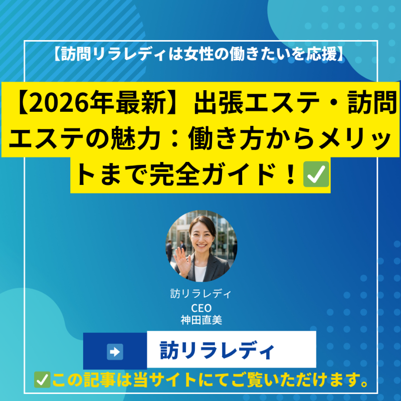 【2026年最新】出張エステ・訪問エステの魅力:働き方からメリットまで完全ガイド!