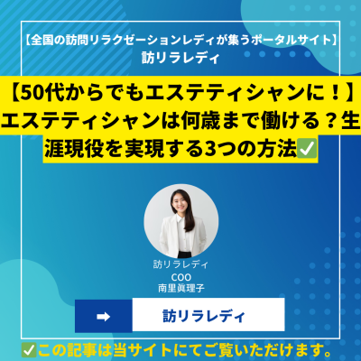 【50代からでもエステティシャンに！】エステティシャンは何歳まで働ける？生涯現役を実現する3つの方法【2024最新情報】