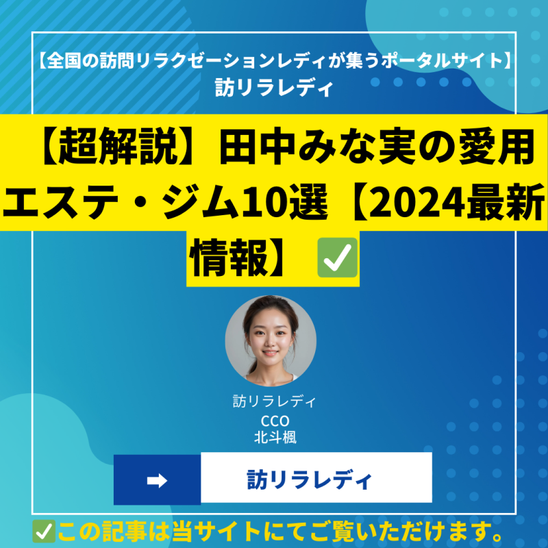 【超解説】田中みな実の愛用エステ・ジム10選【2024最新情報】