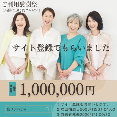 訪リラレディ-キャンペーン案内