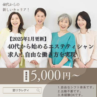 【2025年1月更新】40代から始めるエステティシャン求人！自由な働き方を実現