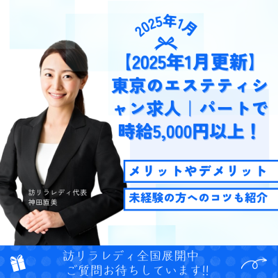 【2025年1月更新】東京のエステティシャン求人｜パートで時給5,000円以上！