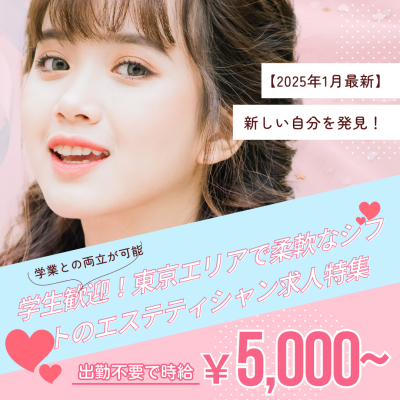 【2025年1月最新】学生歓迎！東京エリアで柔軟なシフトのエステティシャン求人特集