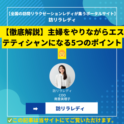 【徹底解説】主婦をやりながらエステティシャンになる5つのポイント