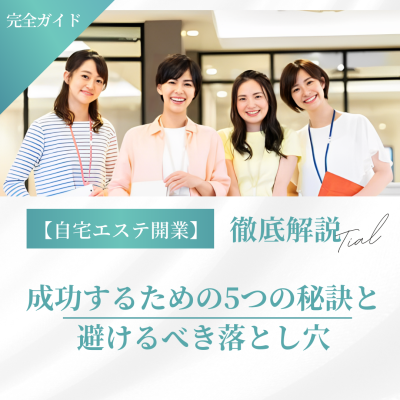 【自宅エステ開業】成功するための5つの秘訣と避けるべき落とし穴