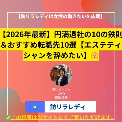 【2026年最新】円満退社の10の鉄則＆おすすめ転職先10選【エステティシャンを辞めたい】